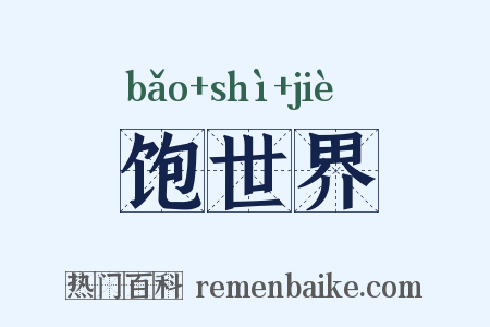 饱世界是什么意思的图片